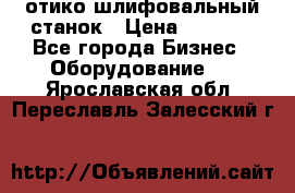 LOH SPS 100 отико шлифовальный станок › Цена ­ 1 000 - Все города Бизнес » Оборудование   . Ярославская обл.,Переславль-Залесский г.